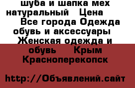 шуба и шапка мех натуральный › Цена ­ 7 000 - Все города Одежда, обувь и аксессуары » Женская одежда и обувь   . Крым,Красноперекопск